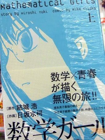 数学少女