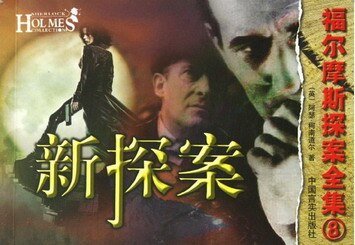 新探案(福尔摩斯探案系列)