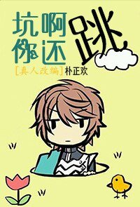 《坑啊,你還跳!》