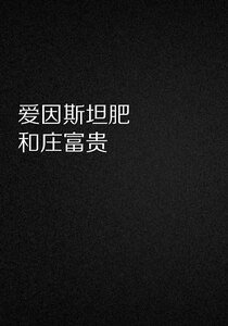 爱因斯坦肥和庄富贵/冷漠的小弟