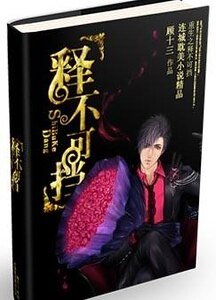 重生之“释”不可挡