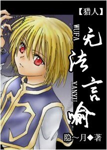 (猎人同人)无法言喻