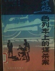 蓝色列车上的谋杀案