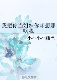 《我把你當姐妹你卻想那啥我》