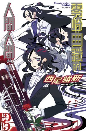 零崎曲识的人间人间(人间系列之三)