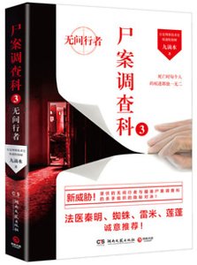 尸案调查科3:无间行者(出书版)