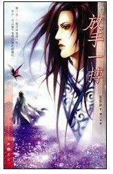 (绝代双骄花鱼同人)放手一搏