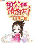 相公们,饶命啊!