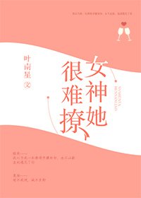 《女神她很難撩》