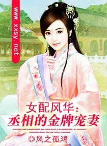 女配风华:丞相的金牌宠妻