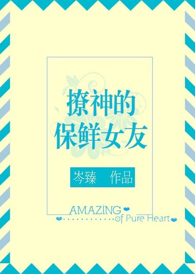 撩神的保鲜女友