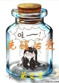先醒后爱