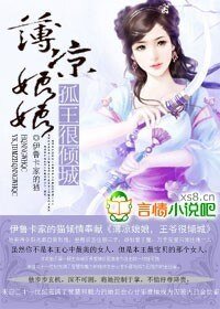 薄凉娘娘,孤王很倾城