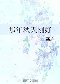 那年秋天刚好