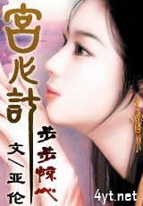 宫心计:步步惊心