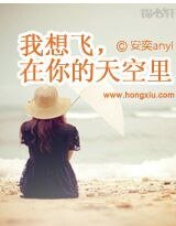 我想飞,在你的天空里