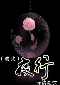 (暖文)夜行