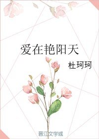 爱在艳阳天