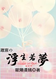 澈宸之浮生若梦