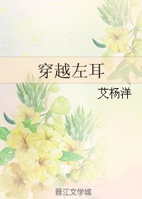 (左耳同人)穿越左耳