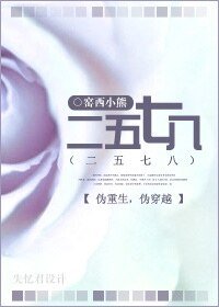 二五七八(伪重生,伪穿越)