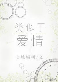 类似于爱情