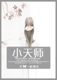 小天师