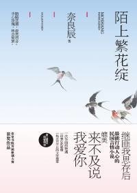 陌上繁花綻(出書版)