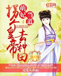 萌妃當道:拐個皇帝去種田
