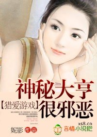 獵愛遊戲:神秘大亨很邪惡