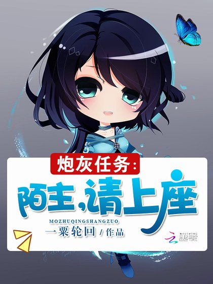 炮灰任务:陌主,请上座