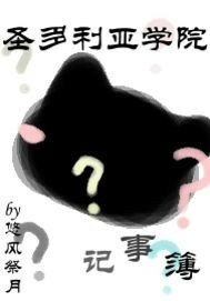 圣多利亚学院记事簿