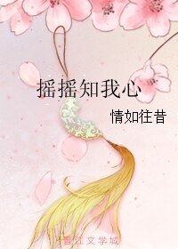摇摇知我心