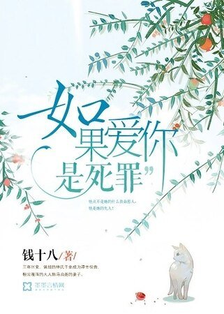 如果愛你是死罪