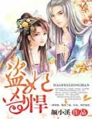 盗妃凶悍,王爷难眠
