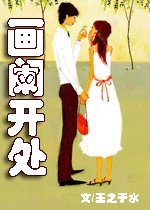 畫闌開處