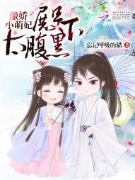 《傲嬌小萌妃:殿下太腹黑》