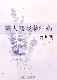 美人喂我蒙 汗药