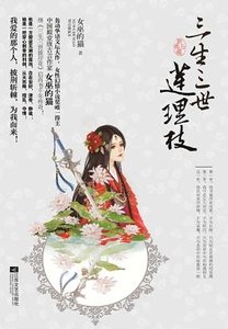 三生三世莲理枝