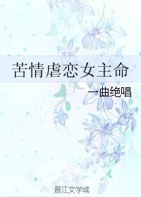 苦情虐戀女主命