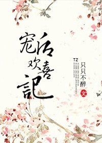 宠后欢喜记