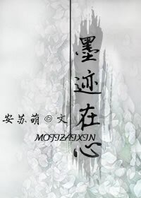 墨跡在心
