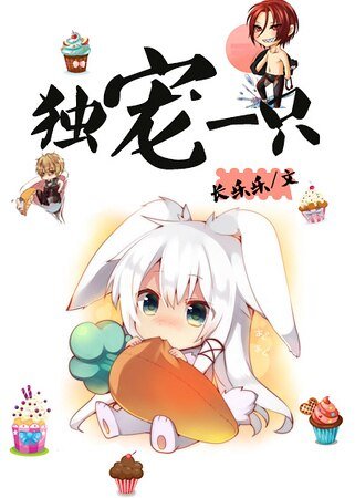 独宠一只(娱乐圈)