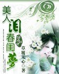 美人淚·春閨夢