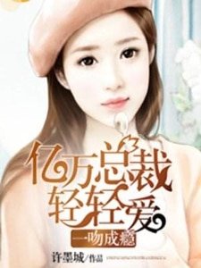 一吻成癮:億萬總裁輕輕愛