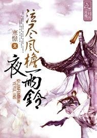 泣尽风檐夜雨铃