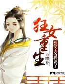 狂女重生:妖孽王爷我要了