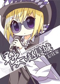 早安,赵晨城(网络版)