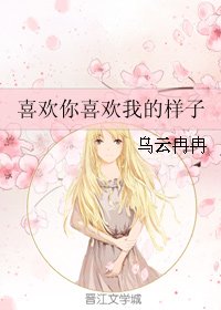 喜欢你喜欢我的样子(网络版)