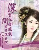 深宮紅顏風散,問君情深幾何